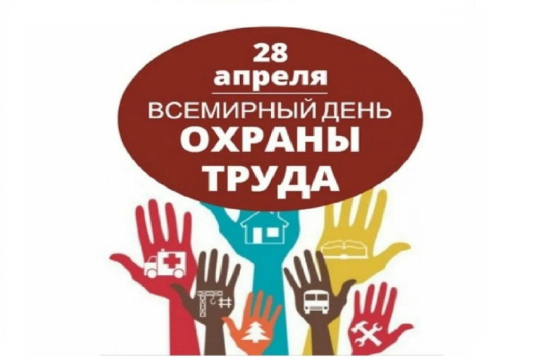 Всемирный день охраны труда Всемирный день охраны труда.